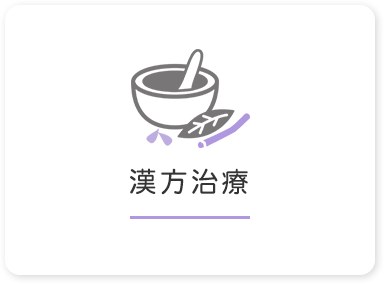 漢方治療