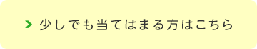 少しでも当てはまる方はこちら