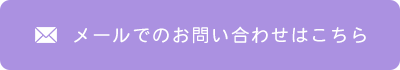 メールでのお問い合わせはこちら