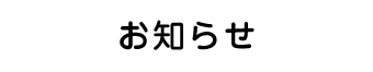 お知らせ